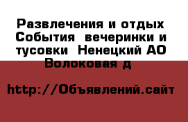 Развлечения и отдых События, вечеринки и тусовки. Ненецкий АО,Волоковая д.